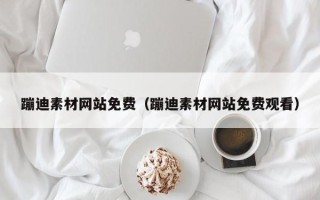 阿里蹦迪素材网站免费（蹦迪素材网站免费观看）