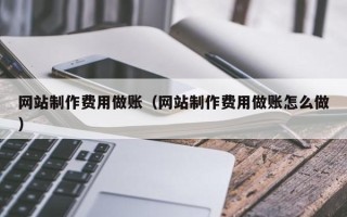 阿里网站制作费用做账（网站制作费用做账怎么做）
