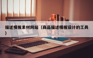 阿里描述模板素材网站（商品描述模板设计的工具）