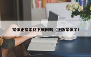 阿里繁体正楷素材下载网站（正版繁体字）