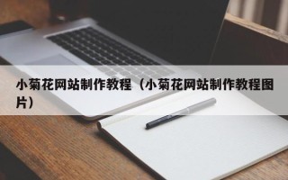 阿里小菊花网站制作教程（小菊花网站制作教程图片）