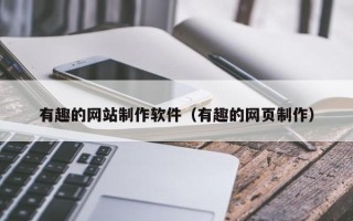 阿里有趣的网站制作软件（有趣的网页制作）