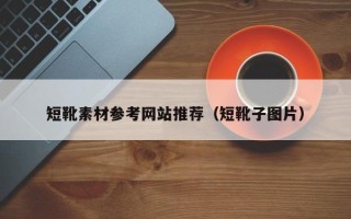 阿里短靴素材参考网站推荐（短靴子图片）