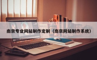 阿里南京专业网站制作定制（南京网站制作系统）