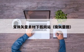 阿里变换矢量素材下载网站（变矢量图）