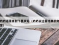 阿里奶奶语录素材下载网站（奶奶说过最经典的文案）