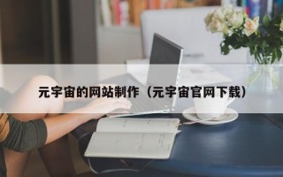 阿里元宇宙的网站制作（元宇宙官网下载）