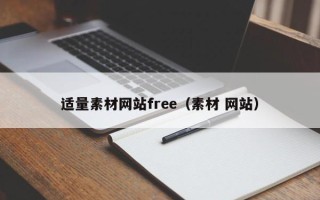 阿里适量素材网站free（素材 网站）