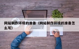 阿里网站制作环境的准备（网站制作环境的准备怎么写）