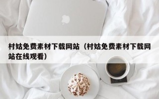 阿里村姑免费素材下载网站（村姑免费素材下载网站在线观看）