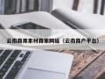 阿里云南商用素材商家网站（云南商户平台）