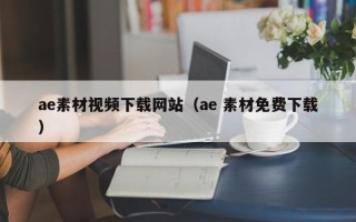 阿里ae素材视频下载网站（ae 素材免费下载）