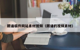 阿里朗诵稿件网站素材视频（朗诵的视频素材）