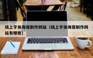阿里线上字体海报制作网站（线上字体海报制作网站有哪些）