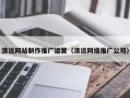 阿里清远网站制作推广运营（清远网络推广公司）