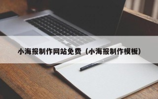 阿里小海报制作网站免费（小海报制作模板）