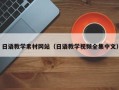 阿里日语教学素材网站（日语教学视频全集中文）