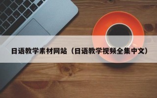 阿里日语教学素材网站（日语教学视频全集中文）