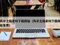 阿里风华之路素材下载网站（风华之路素材下载网站免费）
