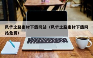 阿里风华之路素材下载网站（风华之路素材下载网站免费）