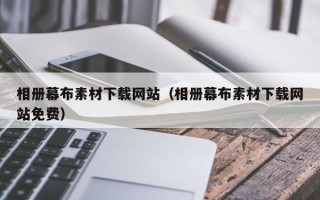 阿里相册幕布素材下载网站（相册幕布素材下载网站免费）
