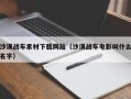 阿里沙漠战车素材下载网站（沙漠战车电影叫什么名字）