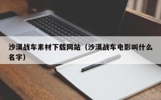 阿里沙漠战车素材下载网站（沙漠战车电影叫什么名字）